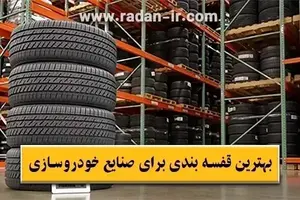 بهترین مدل قفسه بندی انبار صنایع خودروسازی🚗